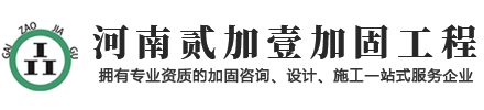 河南加固改造_建筑加固_貳加壹改造加固工程有限公司